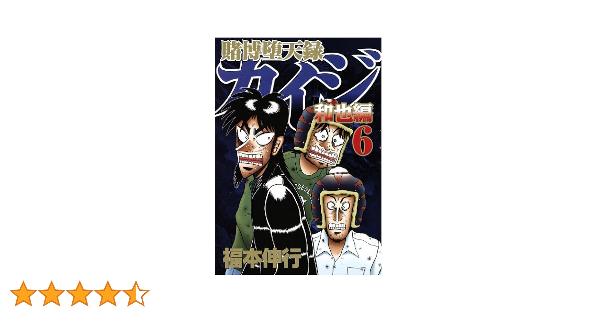 カイジ　賭博黙示録　賭博破戒録　賭博堕天録　賭博堕天録和也編　全巻プラスおまけ 賭博堕天録カイジ 和也編(6) (ヤングマガジンコミックス) | 福本